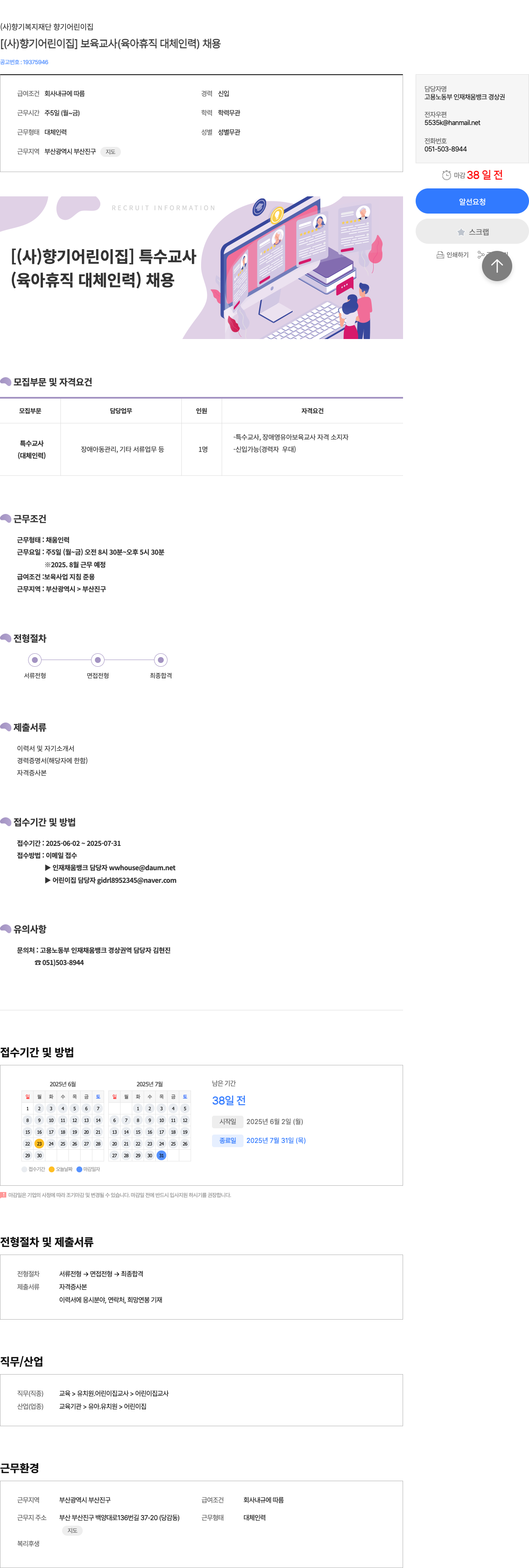 향기복지재단향기어린이집 [ (사)향기어린이집 ] 보육교사(육아휴직 대체 인력) 채용 채용공고