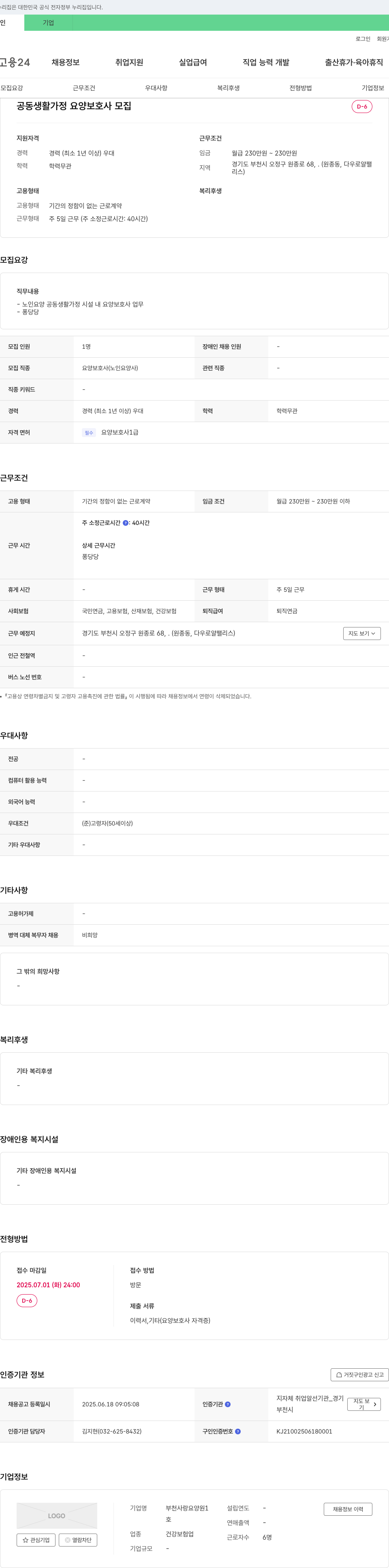 부천사랑요양원 공동 생활 가정 요양 보호사 모집 채용공고