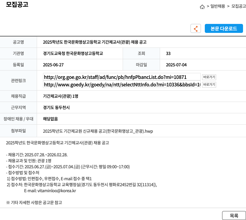 경기도교육청 한국문화영상고등학교 2025학년도 한국문화영상고등학교 기간제 교사(관광) 채용 공고 채용공고