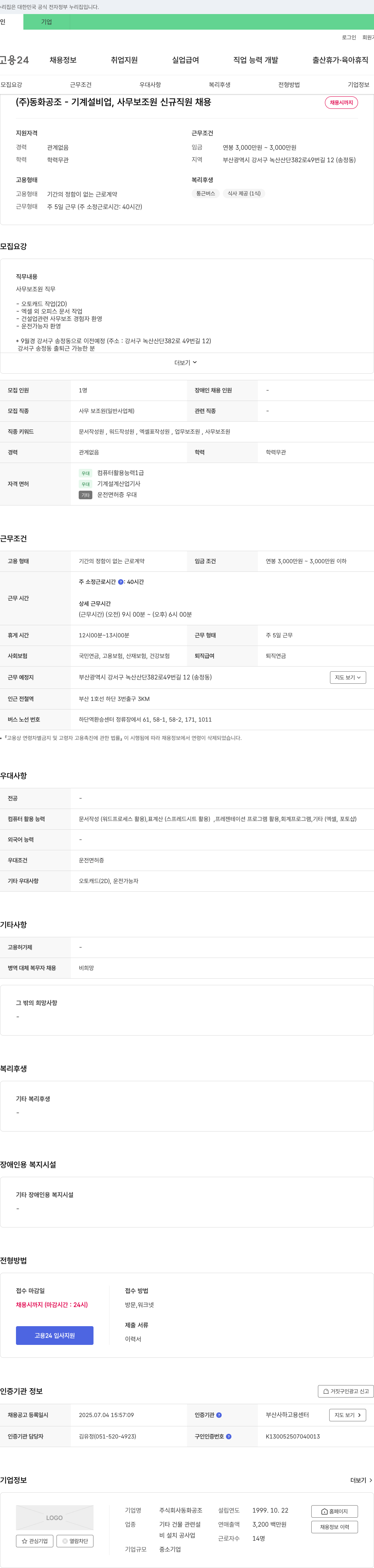 동화공조 (주)동화공조 - 기계설비업, 사무보조원 신규 직원 채용 채용공고