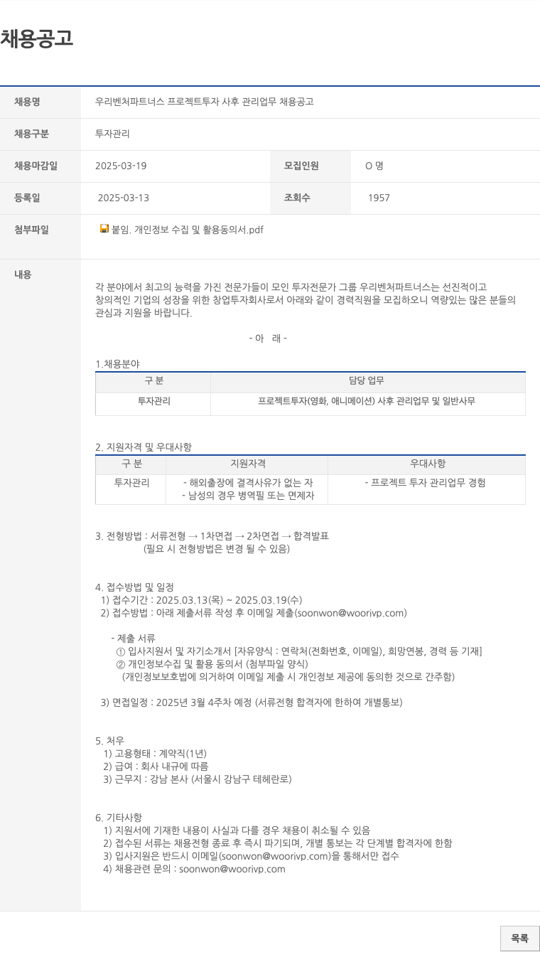 우리벤처파트너스 우리 벤처 파트너스 프로젝트 투자 사후 관리 업무 채용 공고 채용공고