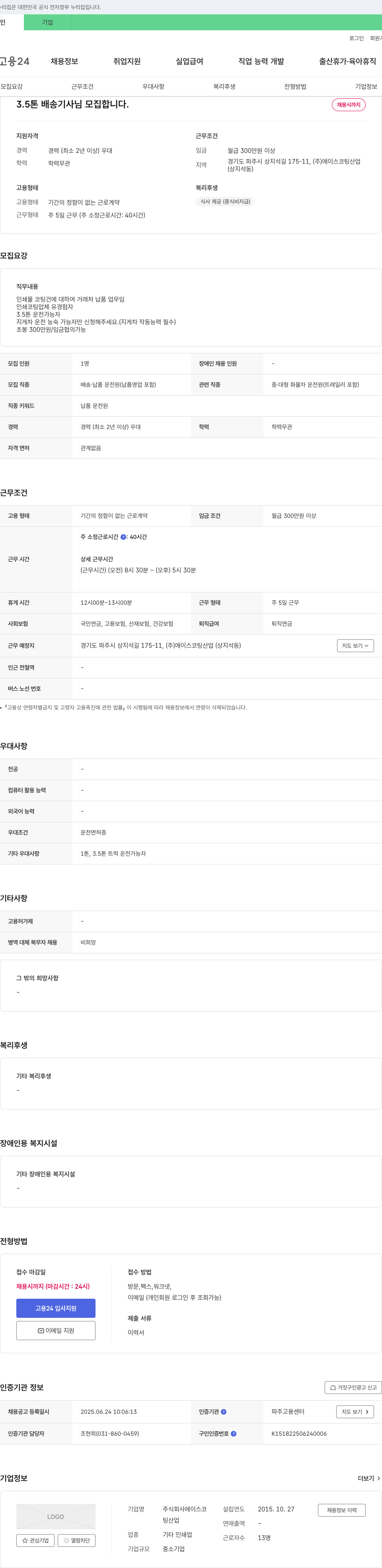 에이스코팅산업 3.5톤 배송 기사 모집 채용공고