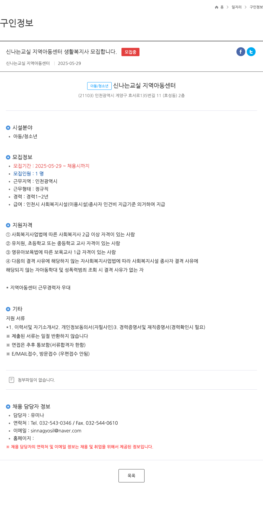 신나는교실지역아동센터 신나는 교실 지역 아동 센터 생활 복지사 모집 채용공고