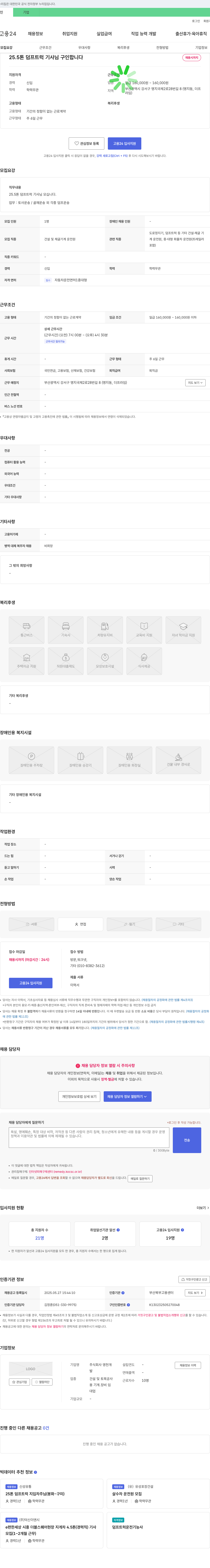 영천 25.5톤 덤프트럭 기사 구인 채용공고