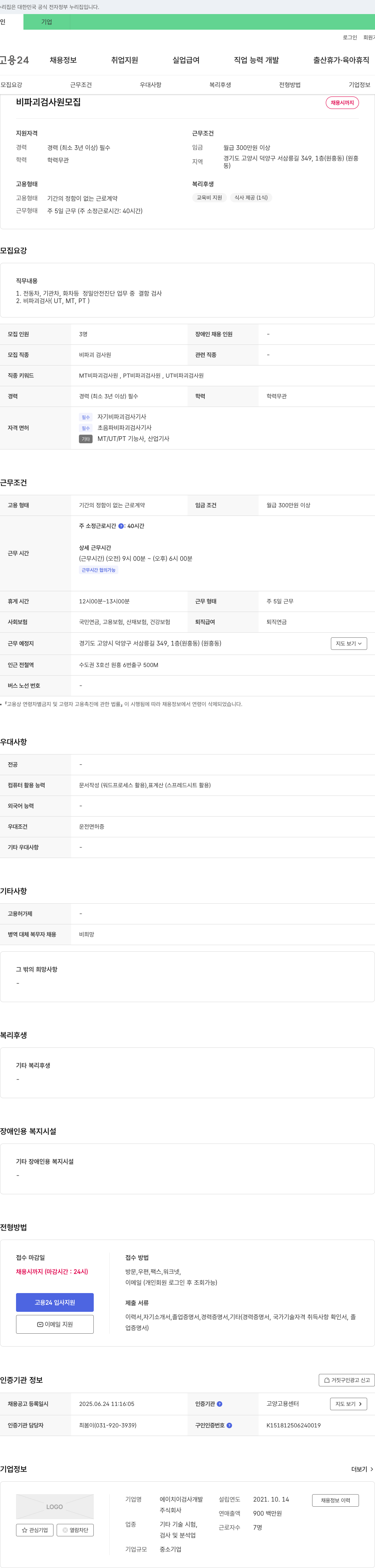 에이치이검사개발 비파괴 검사원 모집 채용공고