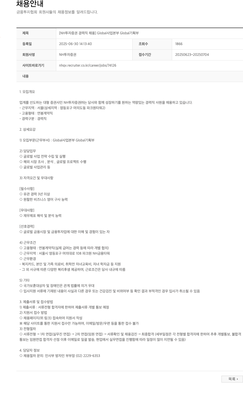 NH투자증권 [NH투자증권 경력직 채용] Global사업본부 Global기획부 채용공고