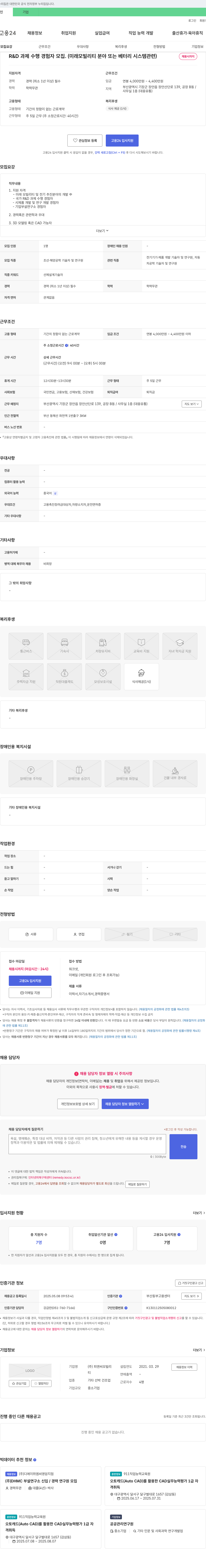 피엔씨모빌리 R&D 과제 수행 경험자 모집 (미래 모빌리티 분야 또는 배터리 시스템 관련) 채용공고