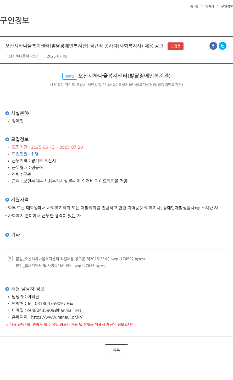 오산시하나울복지센터 오산시 하나울복지센터(발달장애인복지관) 정규직 종사자(사회복지사) 채용 공고 채용공고
