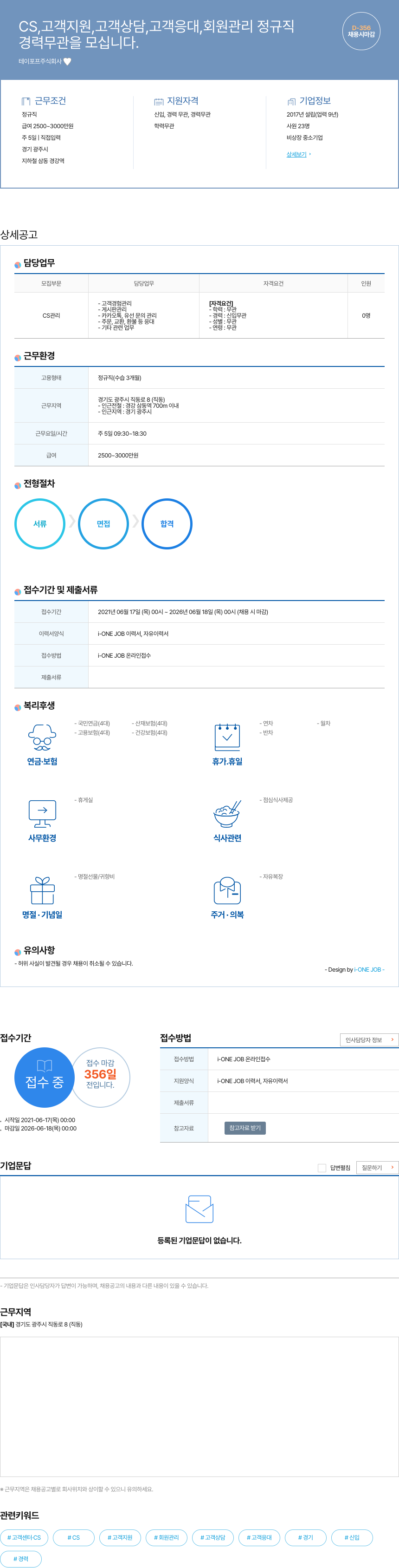 테이포프 CS, 고객 지원, 고객 상담, 고객 응대, 회원 관리 정규직 채용공고