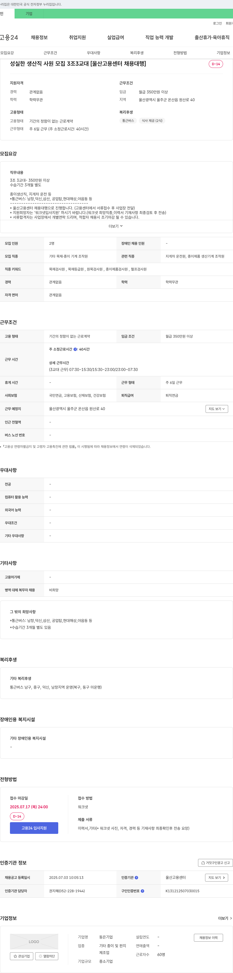 동은 성실한 생산직 사원 모집 3조 3교대 [울산고용센터 채용대행] 채용공고