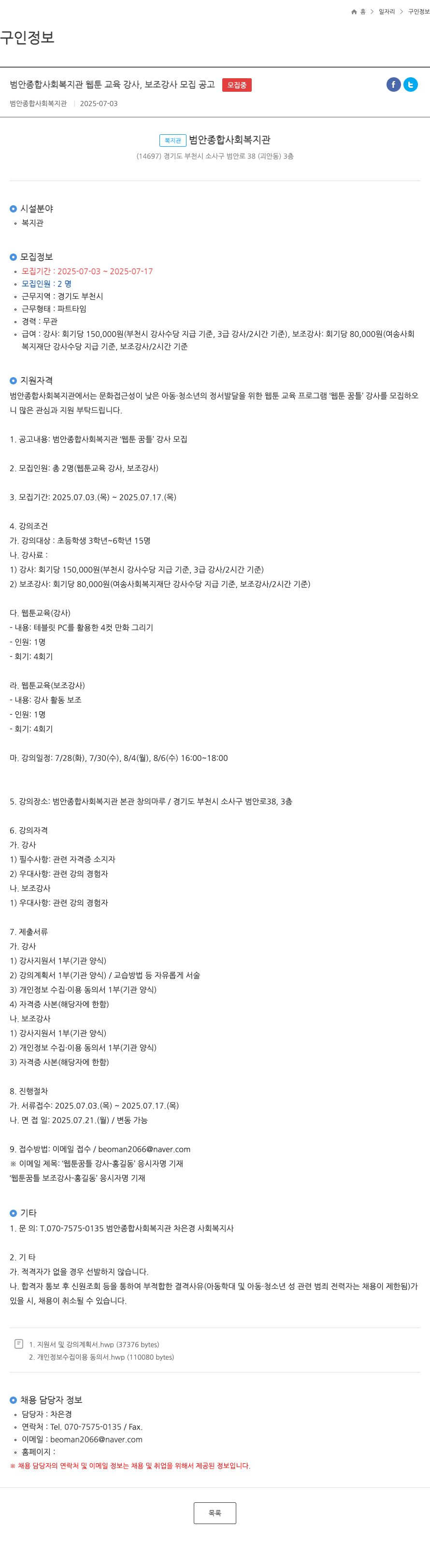 범안종합사회복지관 웹툰 교육 강사, 보조 강사 모집 공고 채용공고