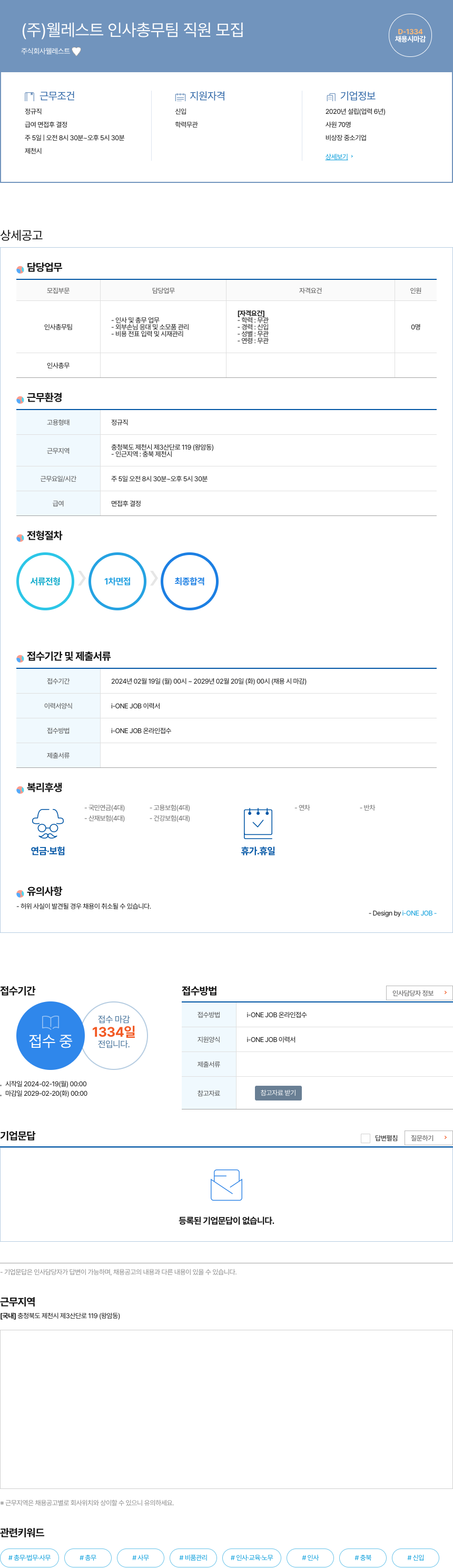 웰레스트 (주)웰레스트 인사총무팀 직원 모집 채용공고