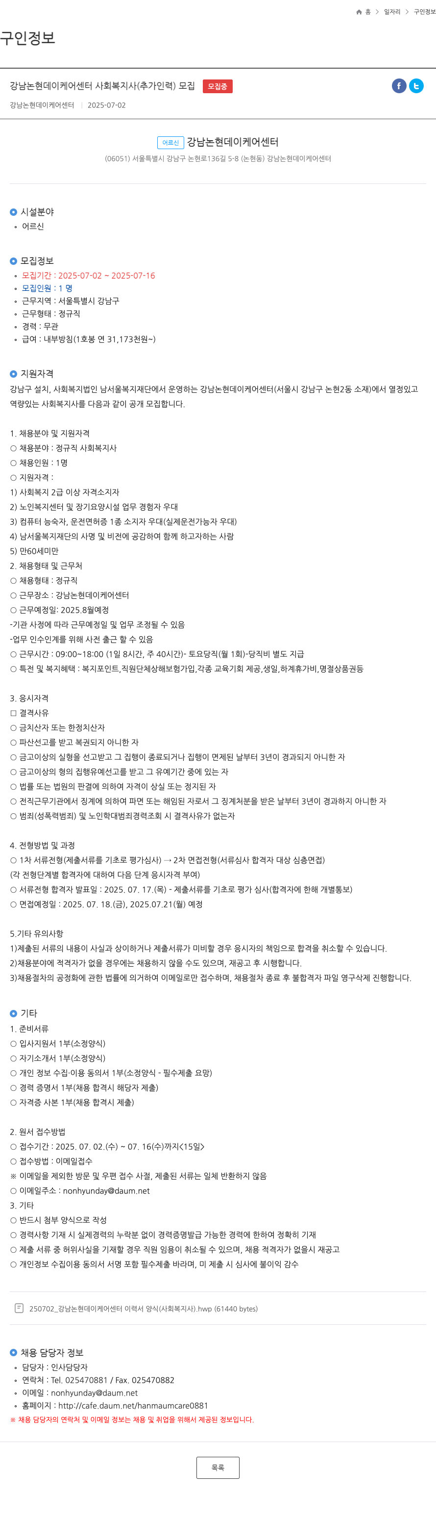 강남논현데이케어센터 강남 논현 데이 케어 센터 사회복지사(추가 인력) 모집 채용공고