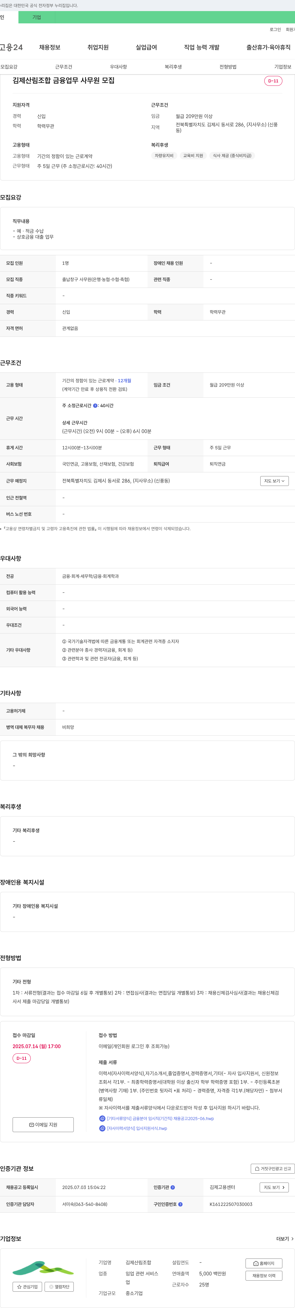 김제산림조합 금융 업무 사무원 모집 채용공고