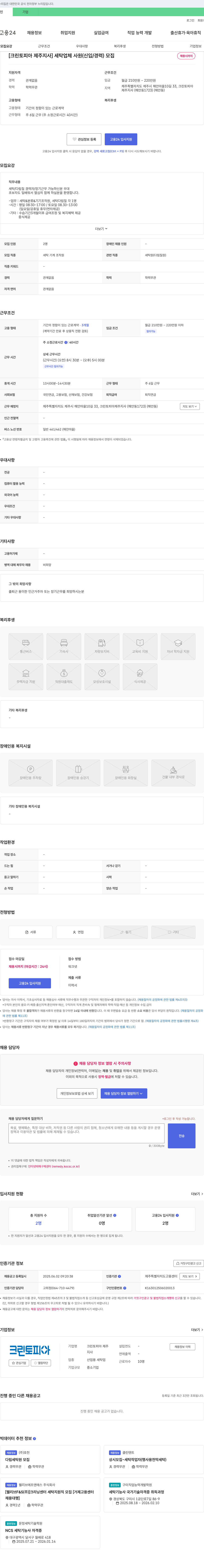 크린토피아제주지사 [크린토피아 제주지사] 세탁 업체 사원(신입/경력) 모집 채용공고