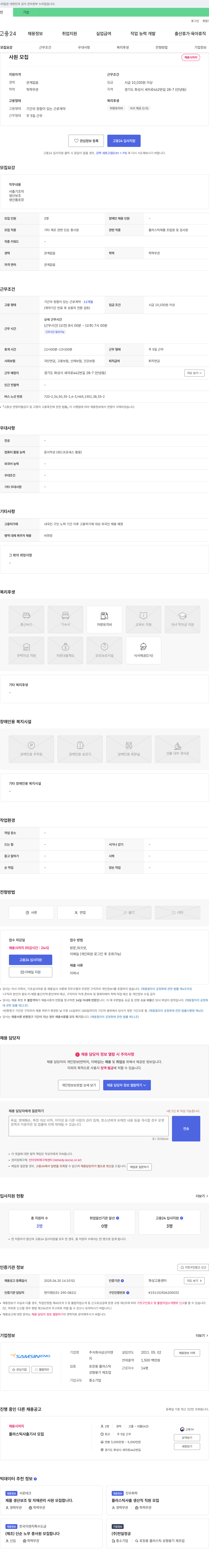 삼신이엔 사출기 조작 및 생산 보조 사원 모집 채용공고