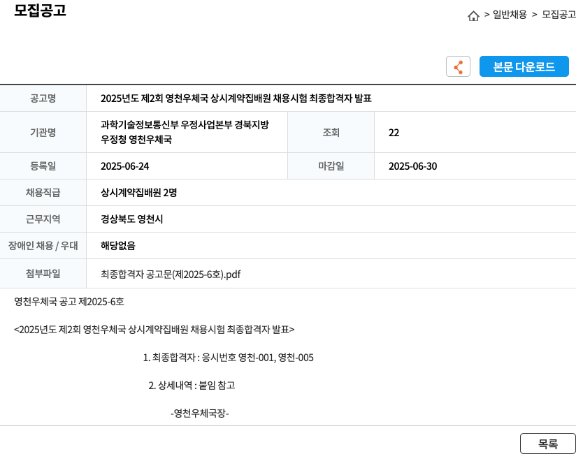 영천우체국 2025년도 제2회 영천 우체국 상시 계약 집배원 채용 시험 최종 합격자 발표 채용공고