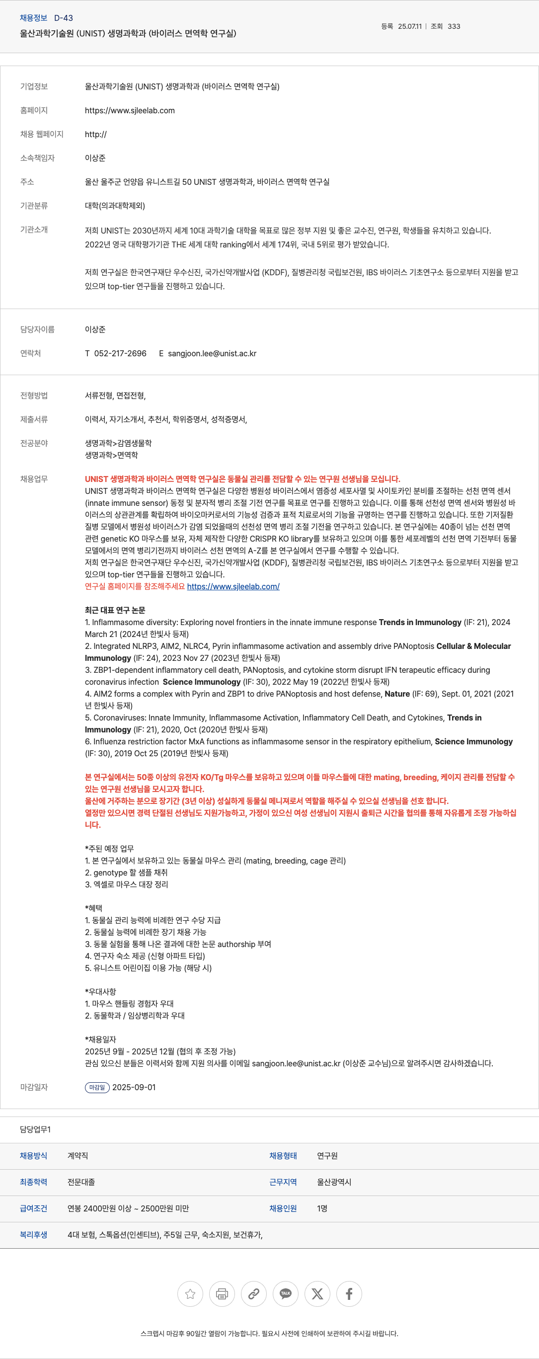 울산과학기술원 동물실 마우스 관리 연구원 모집 채용공고