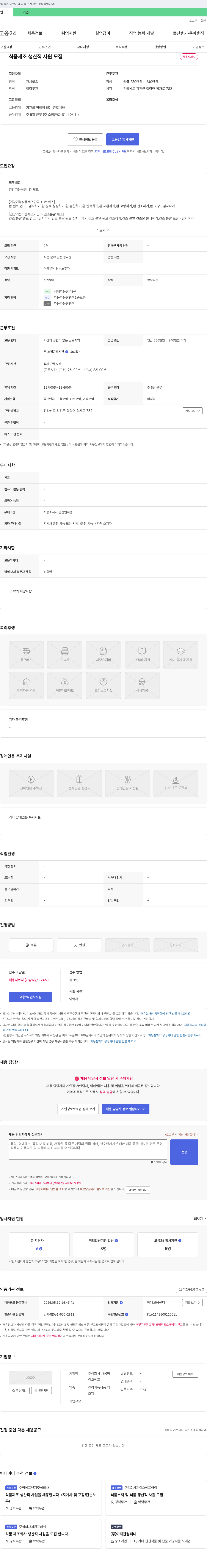 새롬바 식품 제조 생산직 사원 모집 채용공고
