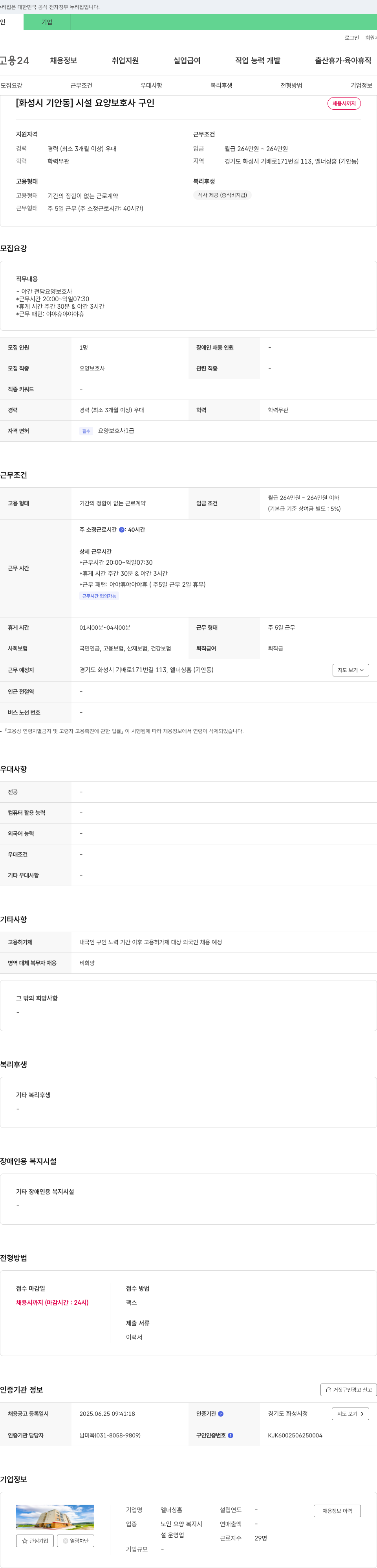 엘너싱홈 [화성시 기안동] 시설 요양 보호사 구인 채용공고