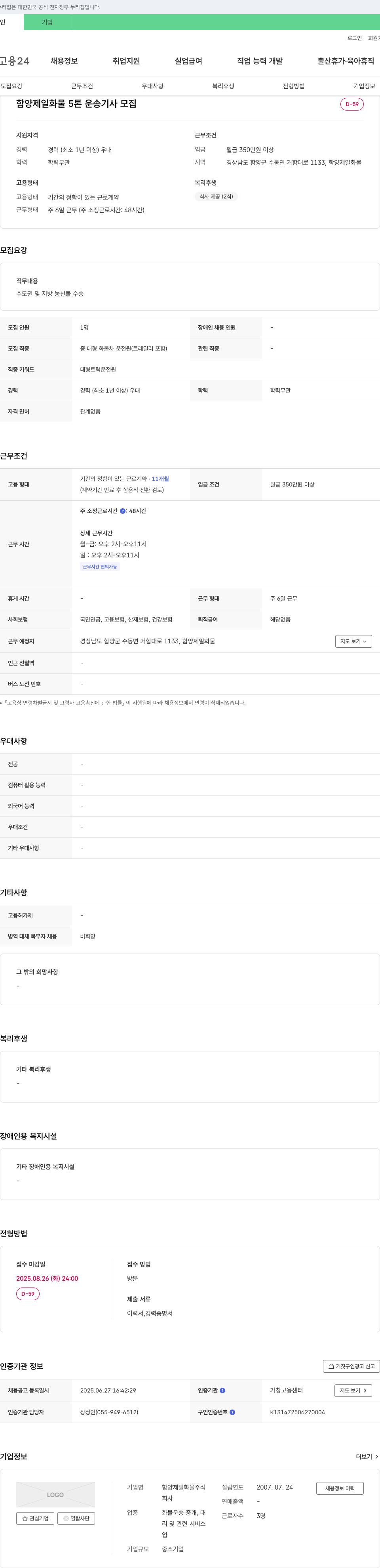 함양제일화물 5톤 운송 기사 모집 채용공고