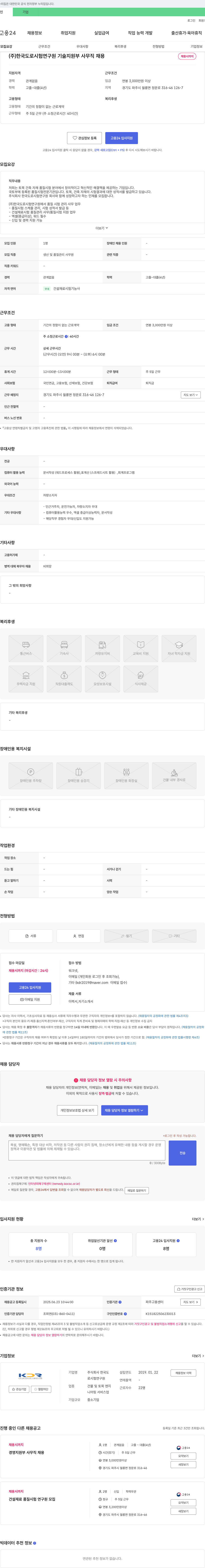 한국도로시험연구원 기술지원부 사무직 채용 채용공고