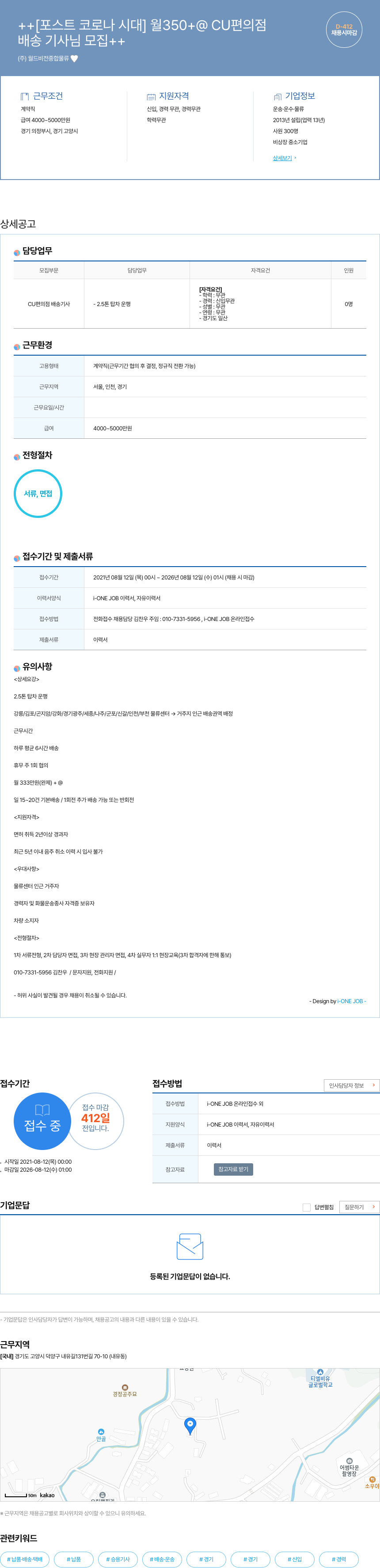 월드비전종합물류 [포스트 코로나 시대] 월 350 + @ CU 편의점 배송 기사 님 모집 채용공고