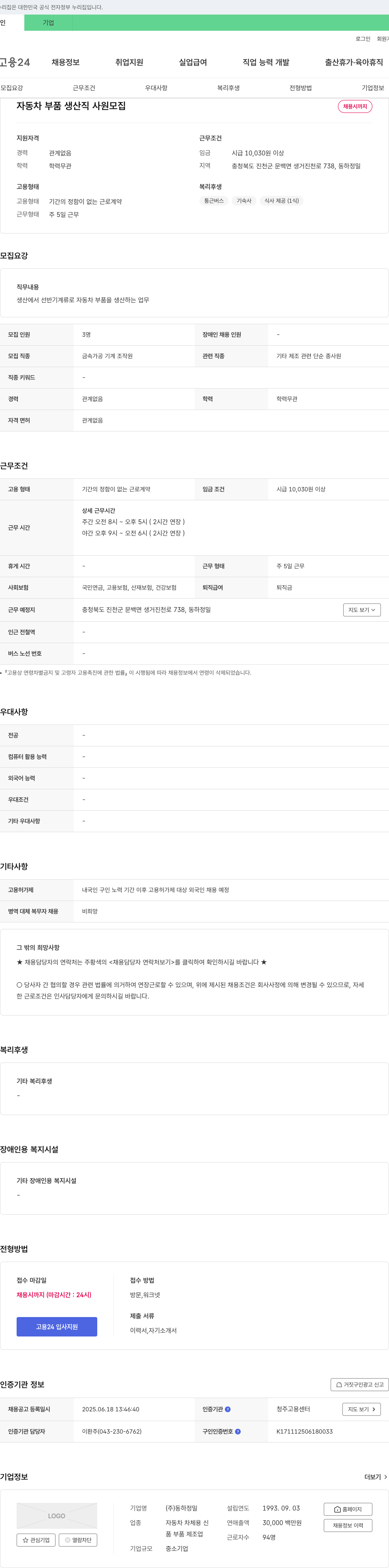 동하정밀 자동차 부품 생산직 사원 모집 채용공고