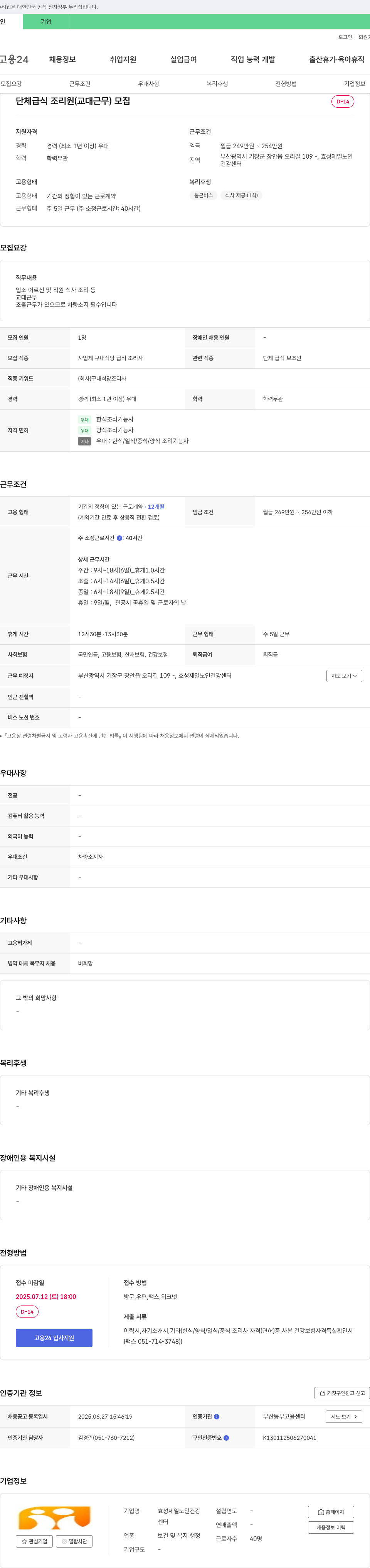 효성제일노인건강센터 단체 급식 조리원(교대 근무) 모집 채용공고