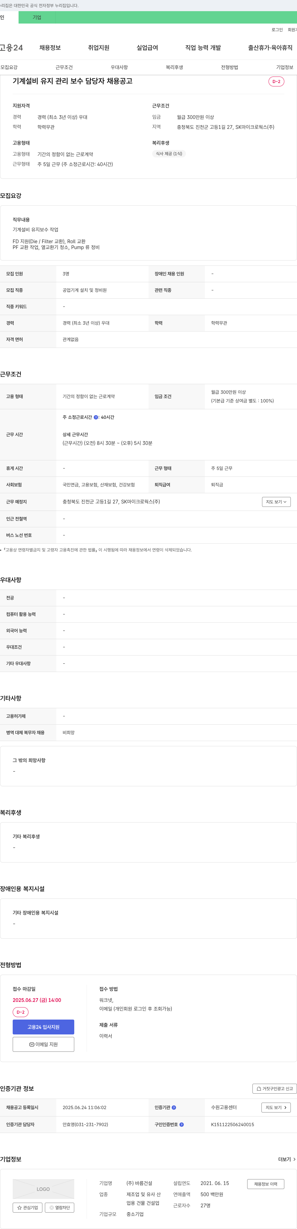 바름건설 기계 설비 유지 관리 보수 담당자 채용 공고 채용공고