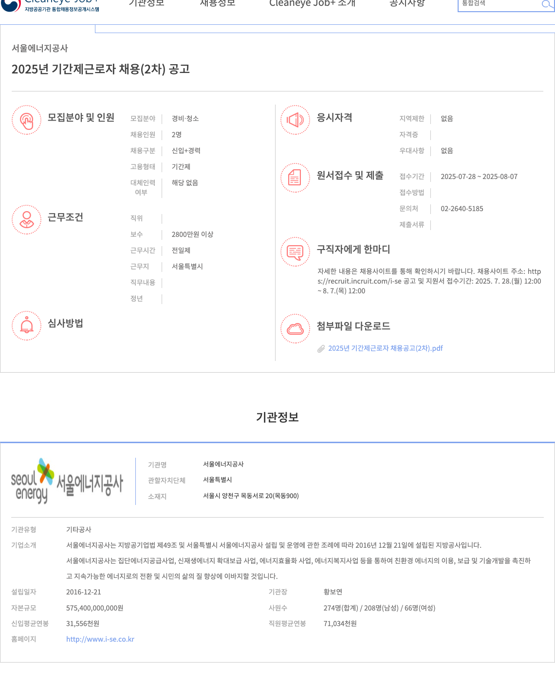 서울에너지공사 2025년 기간제 근로자 채용 (2차) 공고 채용공고
