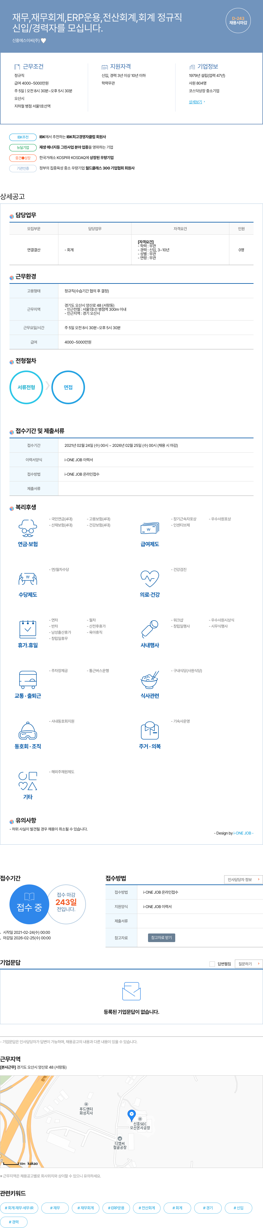 신흥에스이씨 재무, 재무회계, ERP 운용, 전산회계, 회계 정규직 채용 (신입/경력) 채용공고