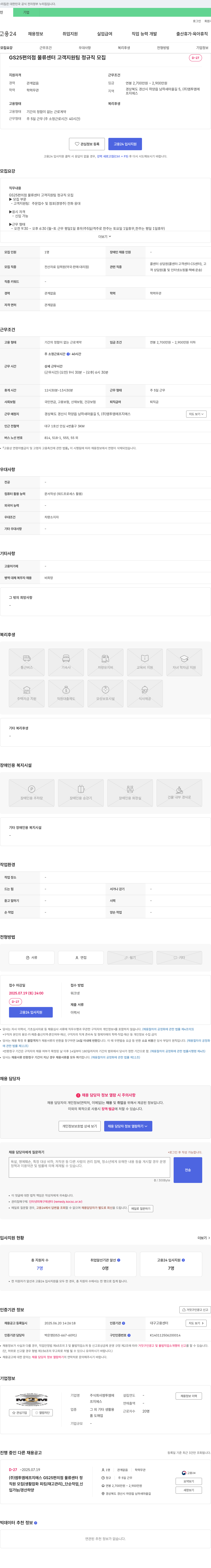 엠투엠에프지에스 GS25 편의점 물류센터 고객지원팀 정규직 모집 채용공고
