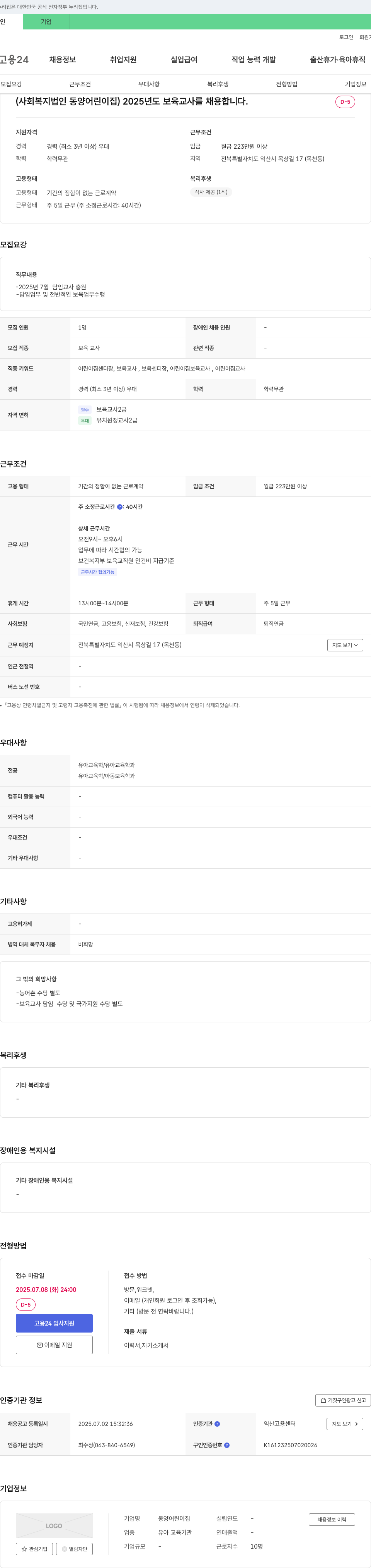 동양어린이집 2025년도 보육교사 채용 채용공고