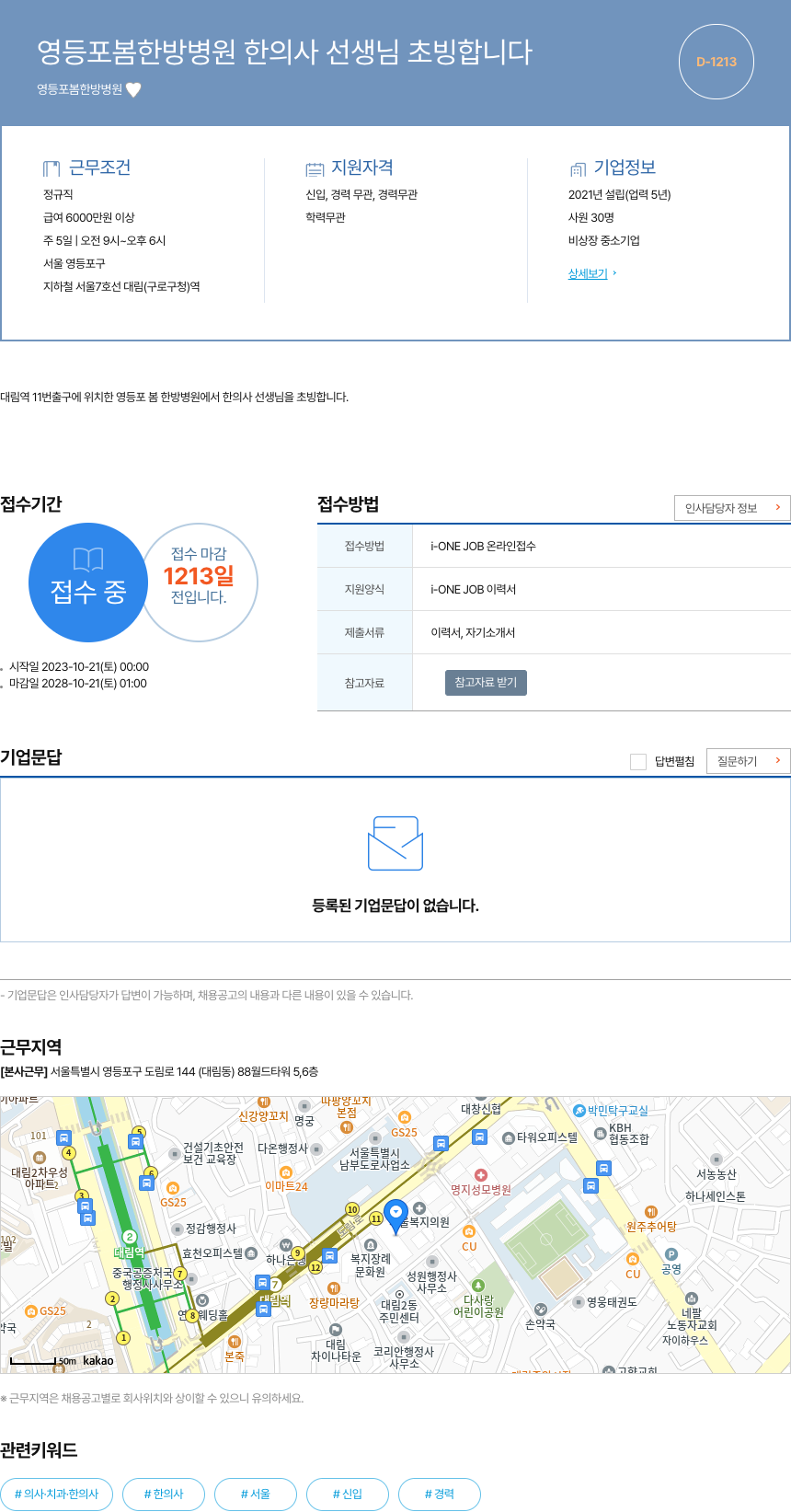 영등포봄한방병원 영등포 봄 한방 병원 한의사 선생님 초빙 합니다 채용공고