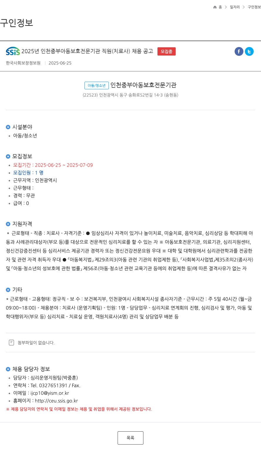 한국사회보장정보원 SSiS 2025년 인천 중부 아동 보호 전문 기관 직원(치료사) 채용 공고 채용공고