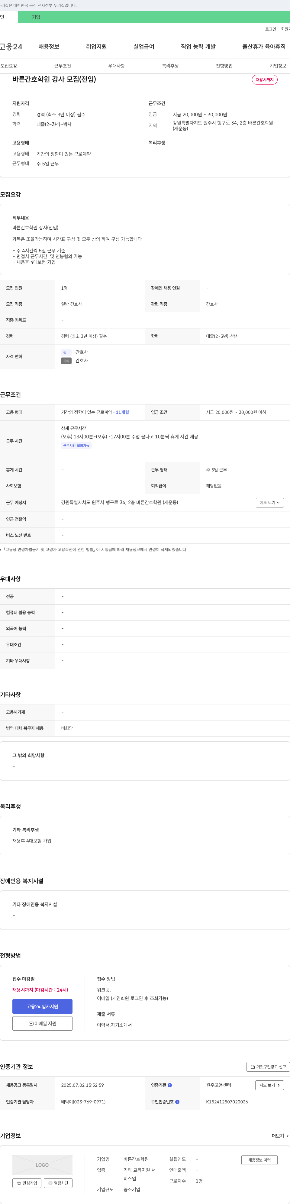 바른간호학원 바른 간호학원 강사 모집 (전임) 채용공고