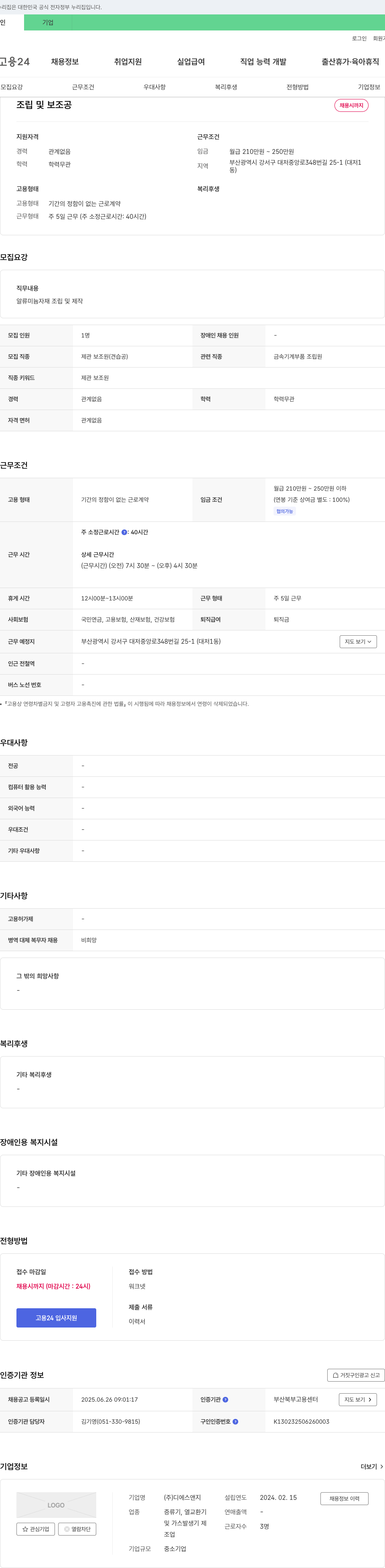 디에스앤지 알루미늄 자재 조립 및 제작 제관 보조원(견습공) 채용 채용공고