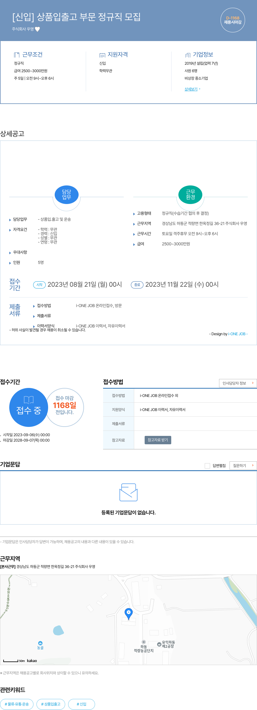 우영 [신입] 상품 입출고 부문 정규직 모집 채용공고