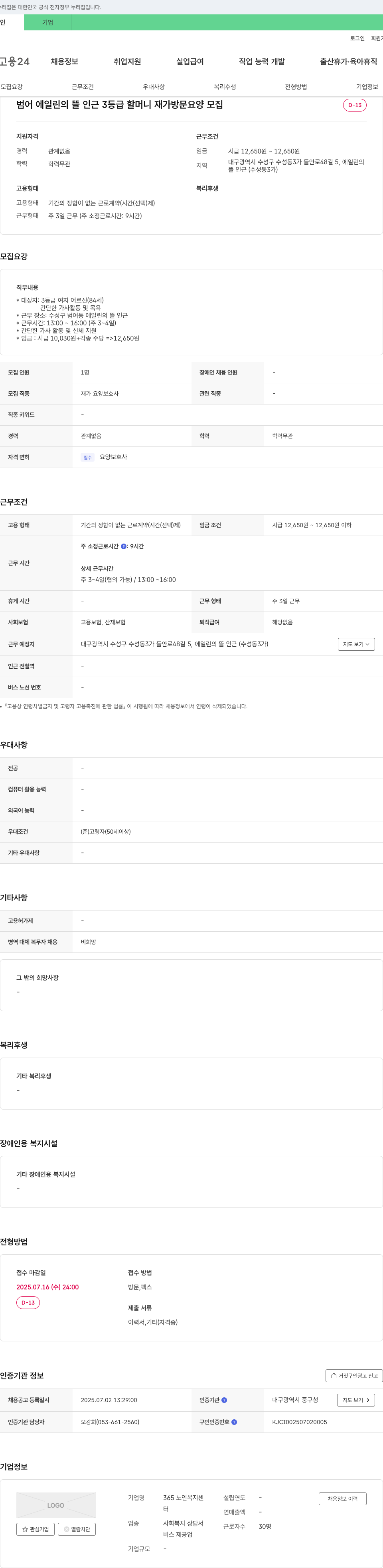 365 노인복지센터 범어 에일린의 뜰 인근 3등급 할머니 재가 방문 요양 모집 채용공고