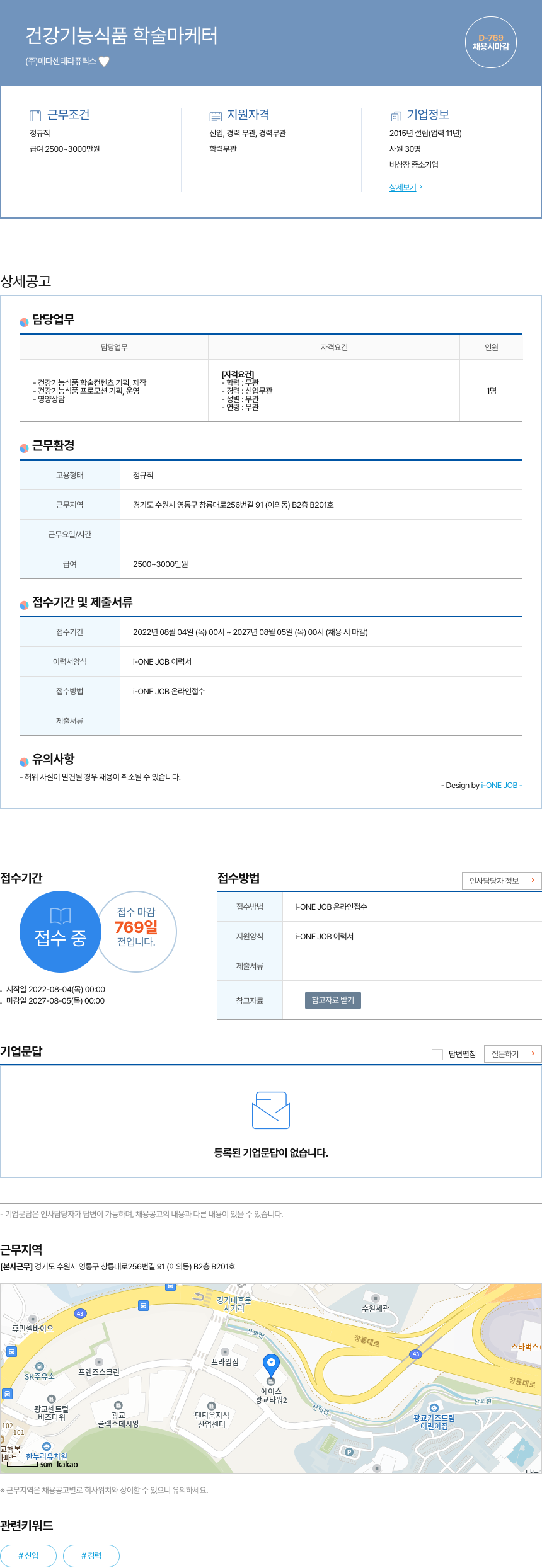 메타센테라퓨틱스 건강 기능 식품 학술 마케터 채용공고
