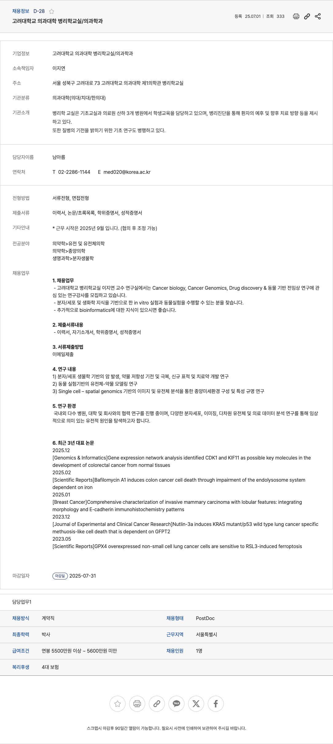 고려대학교의과대학병리학교실 연구강사(PostDoc) 채용 (Cancer biology, Cancer Genomics, Drug discovery & 동물 기반 전임상 연구) 채용공고