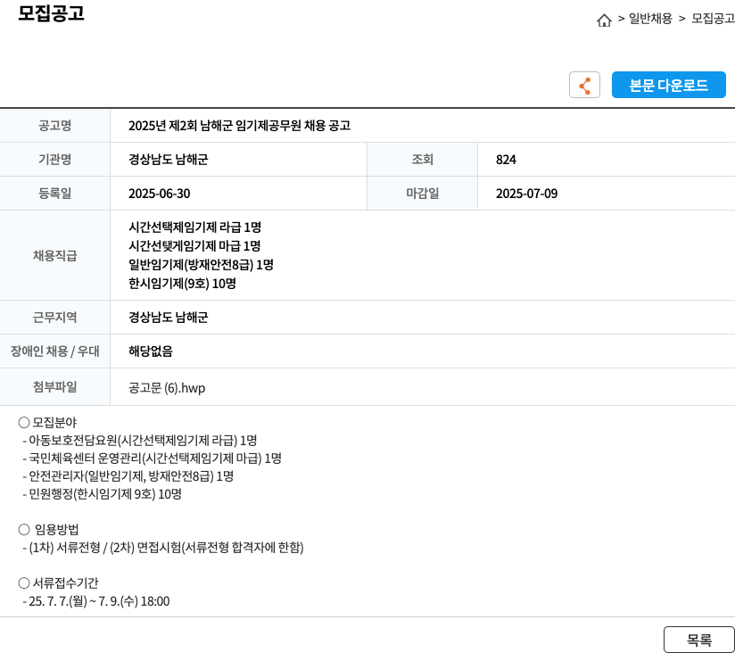 경상남도 남해군 2025년 제2회 남해군 임기제 공무원 채용 공고 채용공고