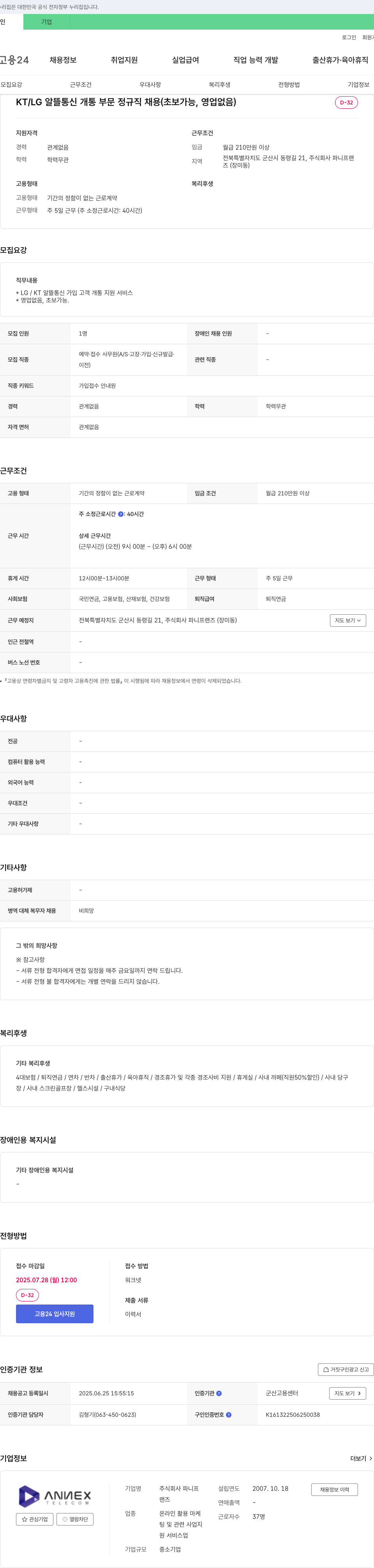파니프랜즈 KT / LG 알뜰 통신 개통 부문 정규직 채용 (초보 가능, 영업 없음) 채용공고