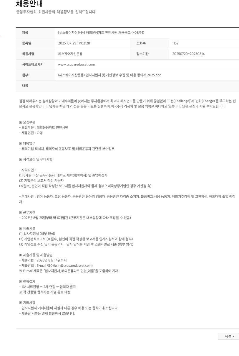 씨스퀘어자산운용 해외 운용 파트 인턴 사원 채용 공고 채용공고