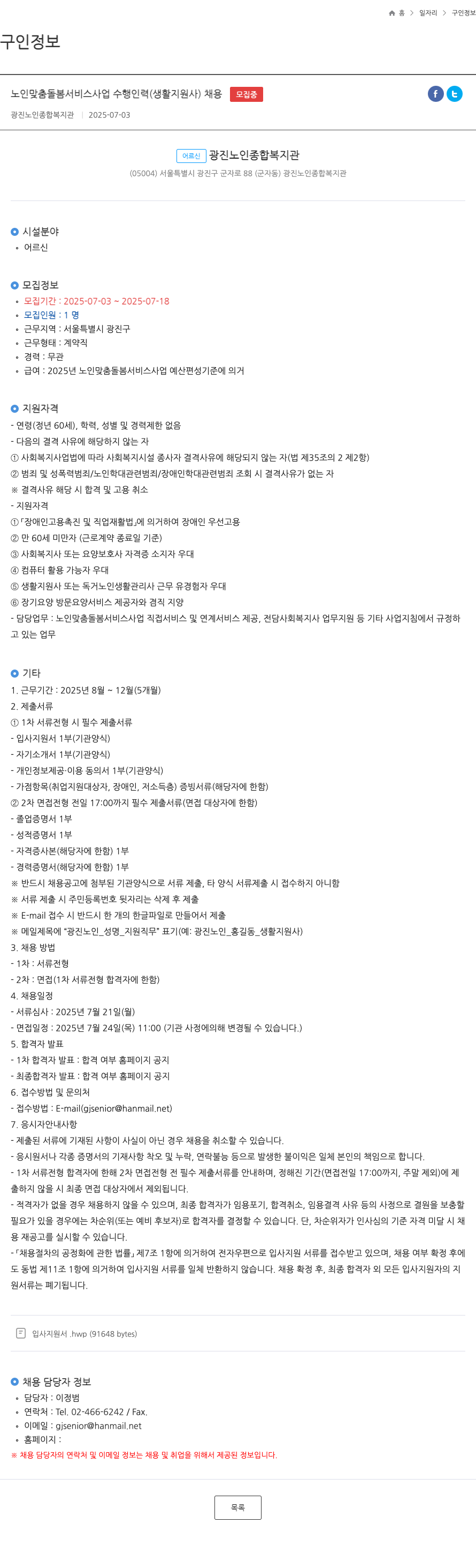 광진노인종합복지관 노인 맞춤 돌봄 서비스 사업 수행 인력 (생활지원사) 채용 채용공고