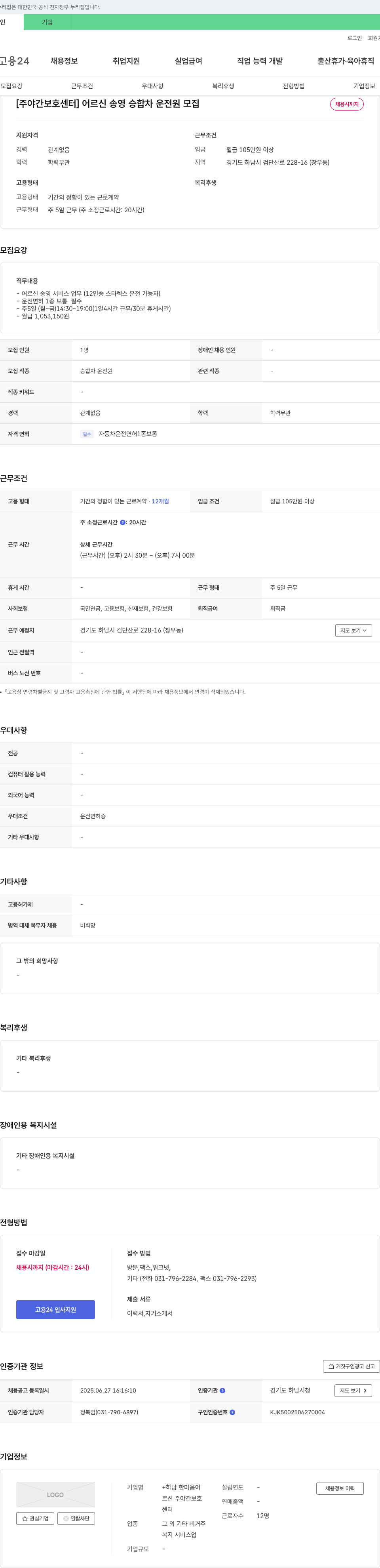 하남한마음어르신주야간보호센터 [주야간 보호 센터] 어르신 송영 승합차 운전원 모집 채용공고