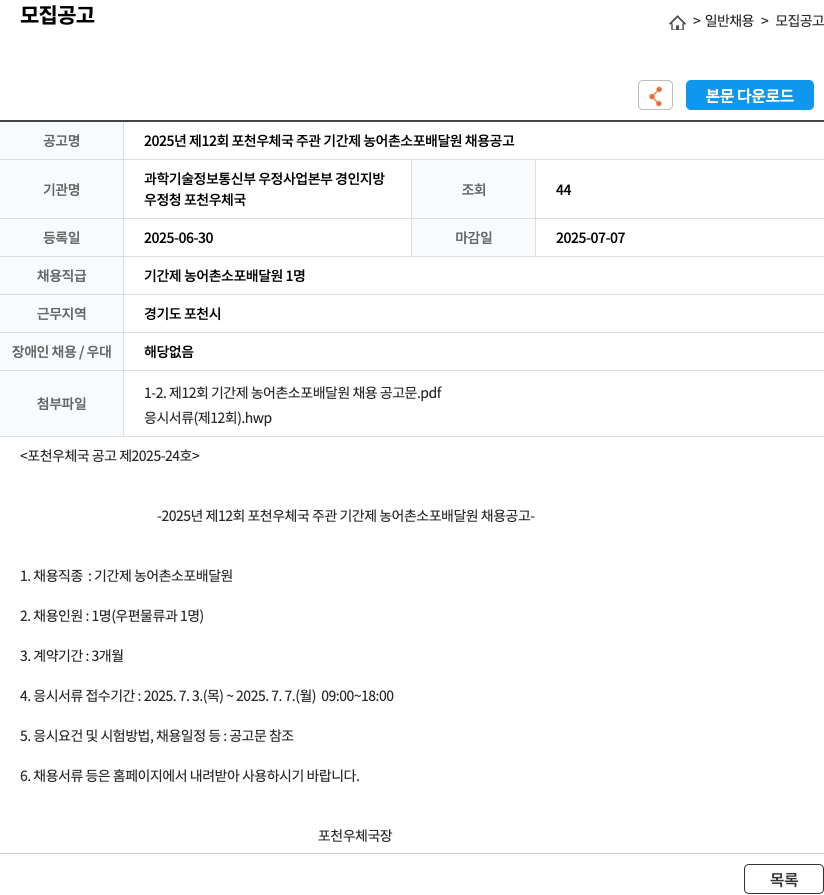 포천우체국 2025년 제12회 포천 우체국 주관 기간제 농어촌 소포 배달원 채용 공고 채용공고