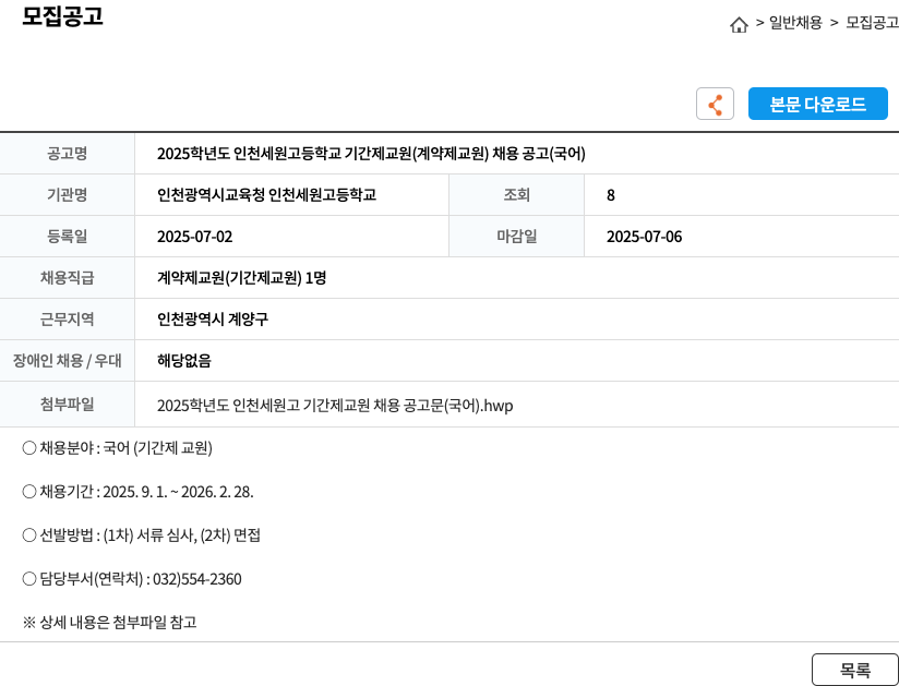 인천광역시교육청인천세원고등학교 2025학년도 인천세원고등학교 기간제 교원(계약제 교원) 채용 공고(국어) 채용공고