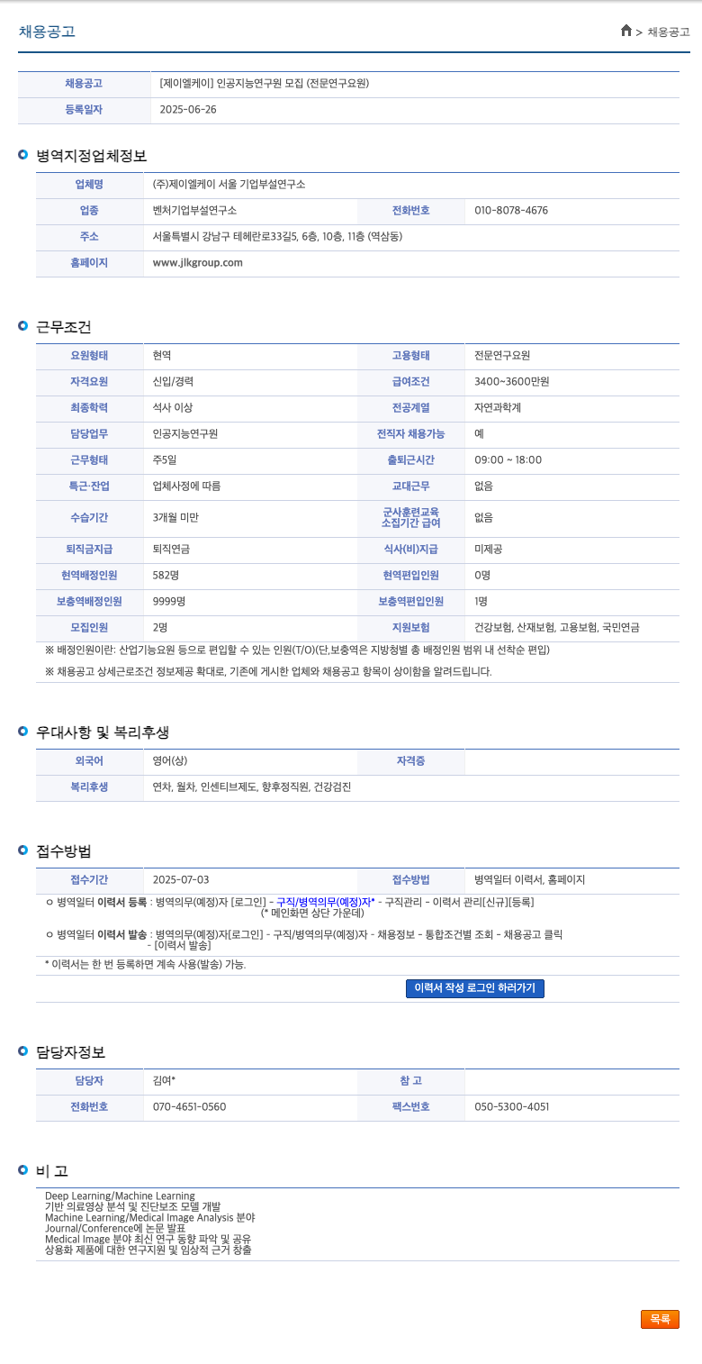 제이엘케이 서울 기업부설연구소 인공지능 연구원 모집 (전문연구요원) 채용공고